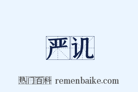 严讥是什么意思的图片